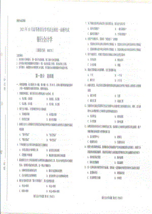 2021年10月自考00078银行会计学试题及答案含评分标准.pdf