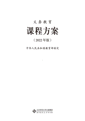 最新-(2022年版)义务教育课程方案-(免费下载, PDF电子版).pdf