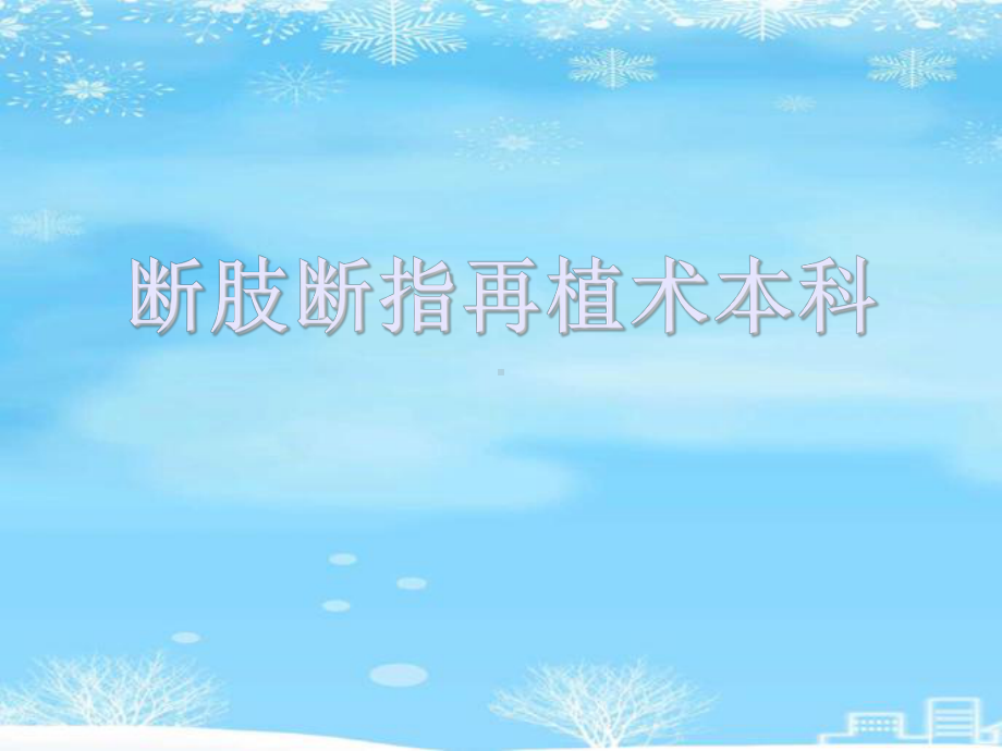 断肢断指再植术本科.2021完整版PPT课件.ppt_第1页