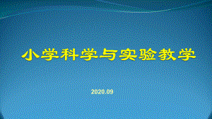 小学科学与实验教学讲座课件.pptx