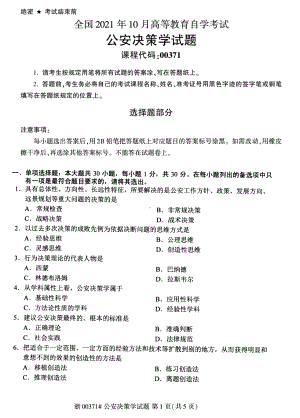 2021年10月自考00371公安决策学试题及答案含评分标准.pdf