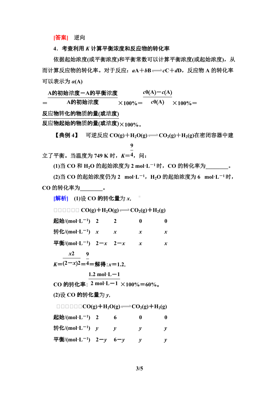 第2章 第2节 微专题3　化学平衡常数的应用方向 讲义-（2019）新人教版高中化学选择性必修一.doc_第3页