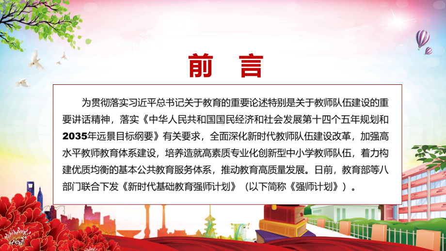 《新时代基础教育强师计划》全文解读2022年教育部等八部门联合发布新时代基础教育强师计划教学（PPT模板）.pptx_第2页