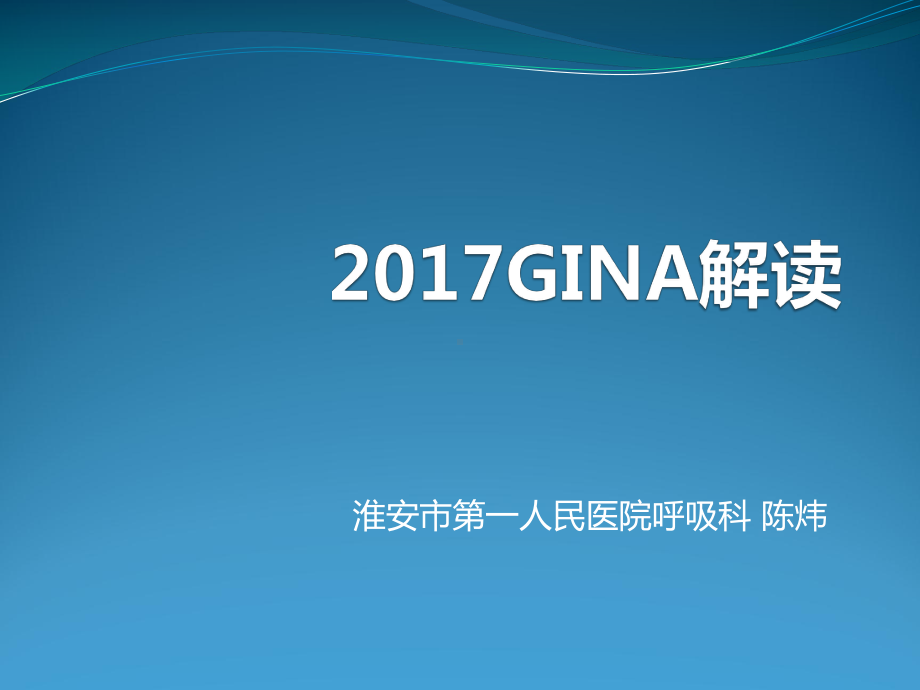 支气管哮喘GINA解读课件.pptx_第1页