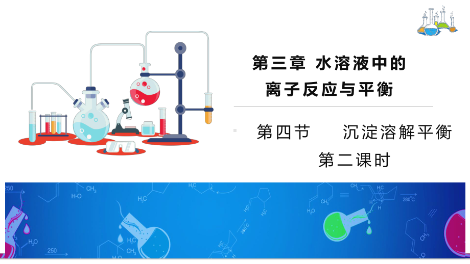 3.4.2沉淀溶解平衡的应用ppt课件-（2019）新人教版高中化学高二上学期选择性必修一.pptx_第1页