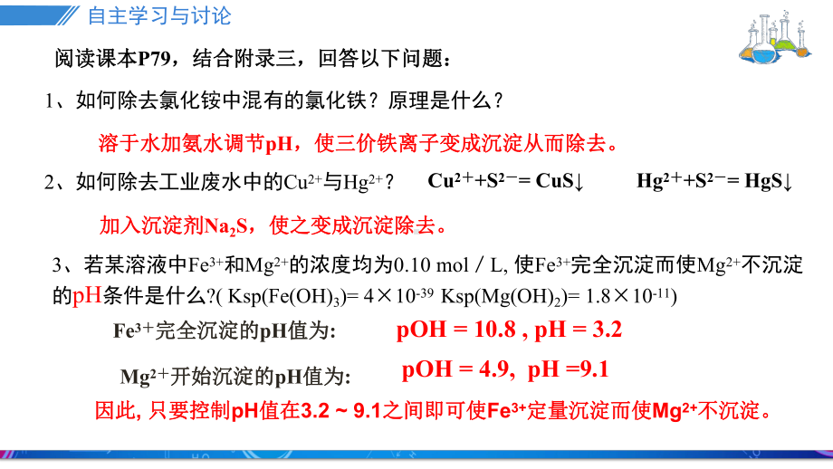 3.4.2沉淀溶解平衡的应用ppt课件-（2019）新人教版高中化学高二上学期选择性必修一.pptx_第3页