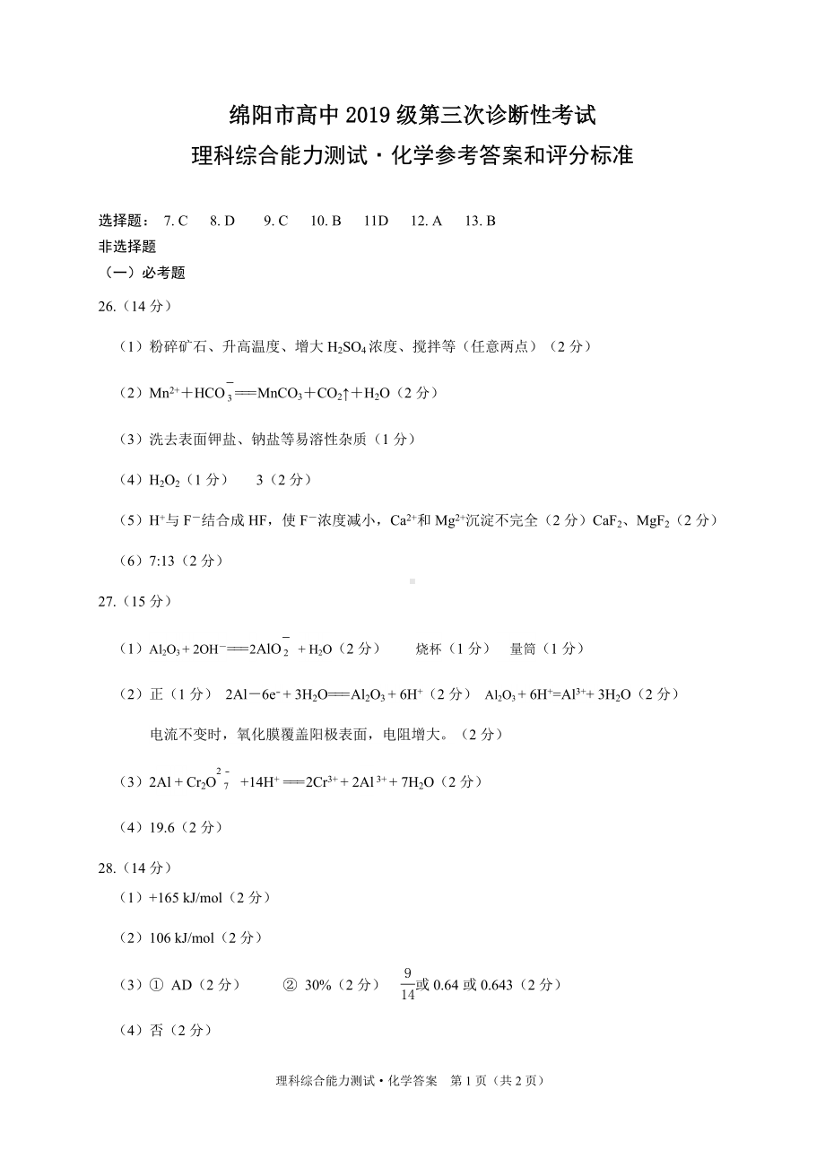 （绵阳市高中2019级第三次诊断性考试答案）化学.pdf_第1页