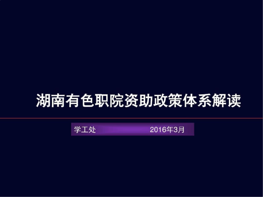 大学生资助政策宣传ppt资料PPT.pptx_第2页