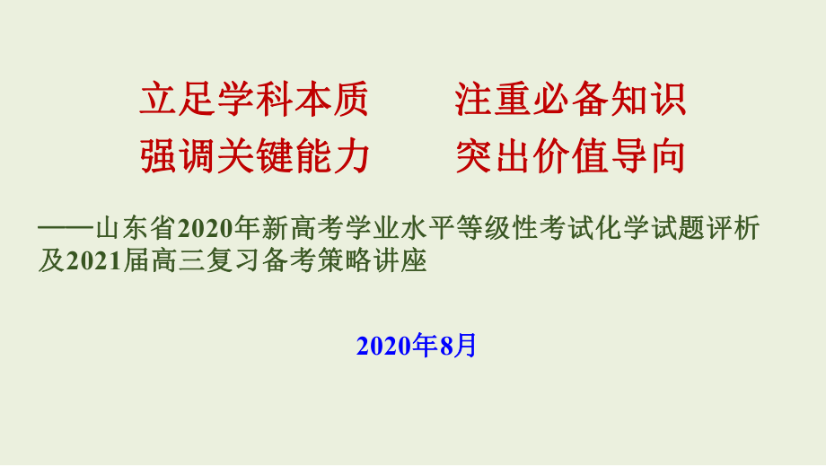 山东省2020年新高考学业水平等级性考试化学试题评析及2021届高三复习备考策略讲座课件.pptx_第1页