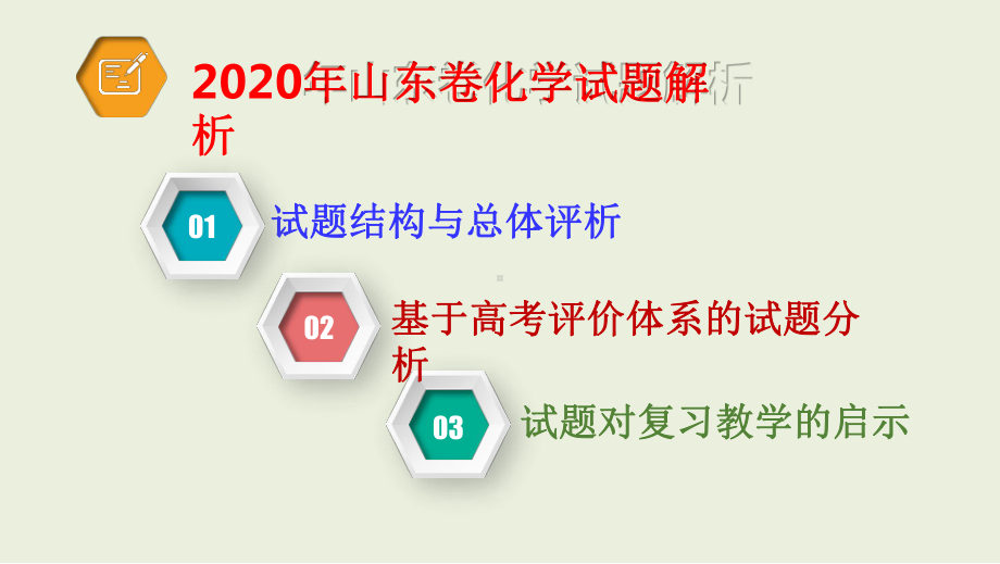 山东省2020年新高考学业水平等级性考试化学试题评析及2021届高三复习备考策略讲座课件.pptx_第2页