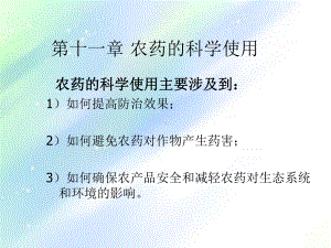 农药的科学使用-PPT课件.ppt