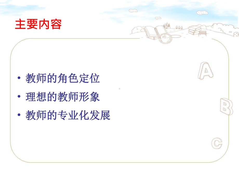 教师的角色定位课件.pptx_第1页