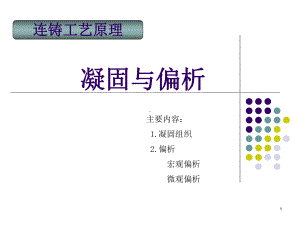 凝固与偏析(精选PPT)课件.ppt