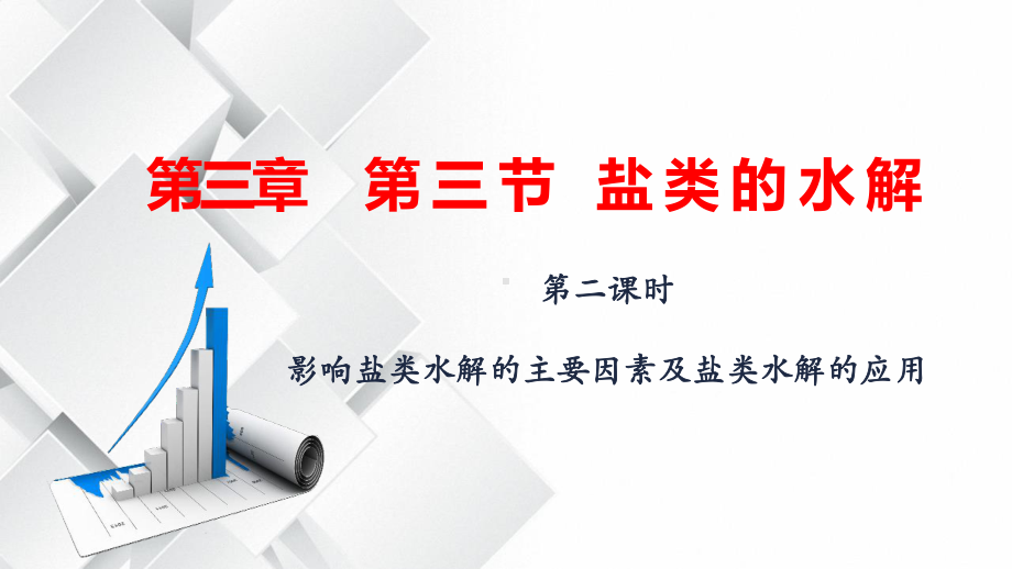 3.3盐类的水解 第二课时 影响盐类水解的主要因素-ppt课件-（2019）新人教版高中化学高二上学期选择性必修一.pptx_第1页