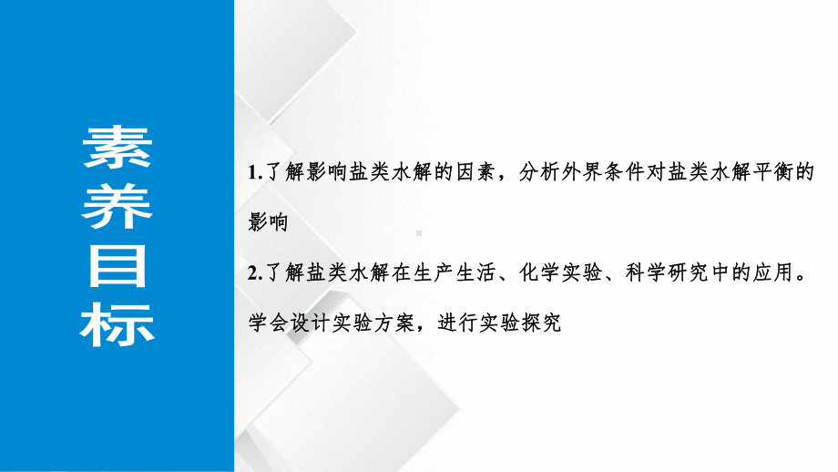 3.3盐类的水解 第二课时 影响盐类水解的主要因素-ppt课件-（2019）新人教版高中化学高二上学期选择性必修一.pptx_第2页