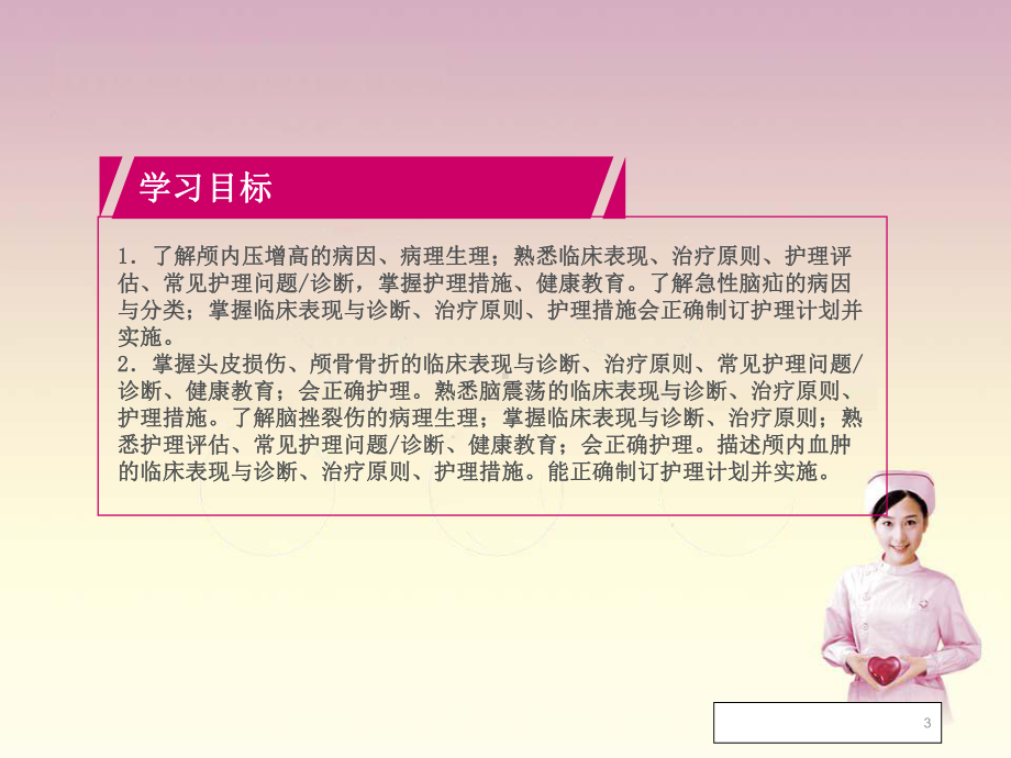 外科护理学之颅脑疾病患者的护理-PPT课件.ppt_第3页