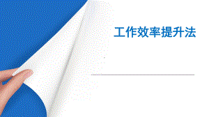 工作效率提升方法(PPT26张)课件.ppt