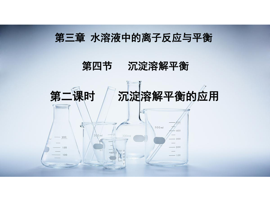 第三章第四节第二课时难溶电解质的溶解平衡ppt课件-（2019）新人教版高中化学高二上学期选择性必修一.pptx_第2页