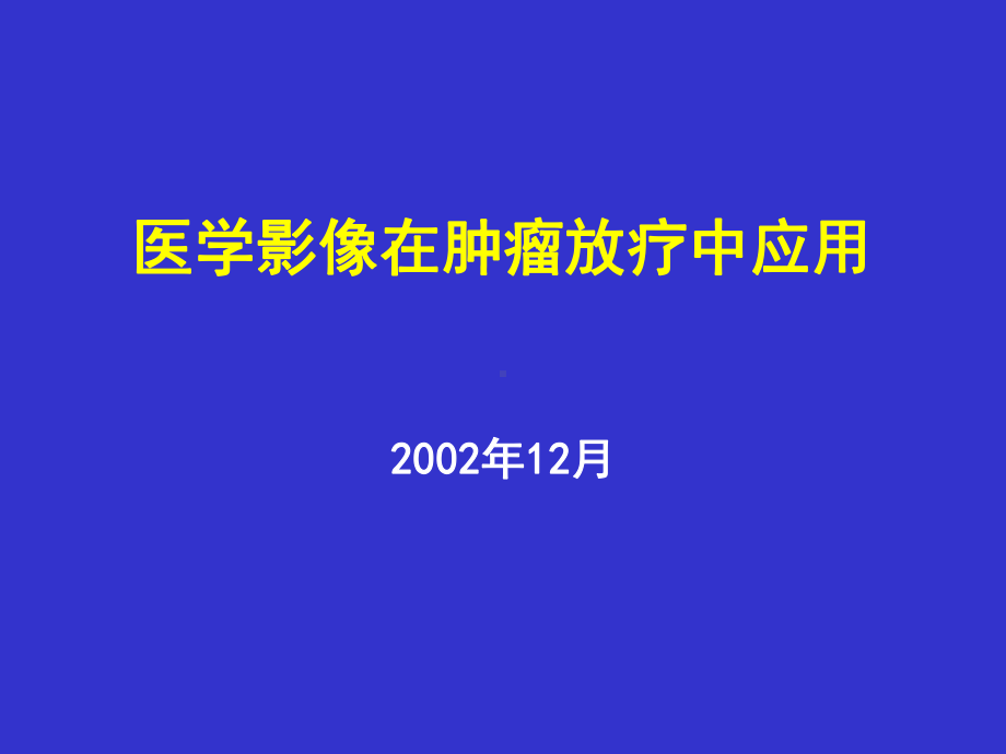 医学影像在肿瘤放疗中应用培训课件.ppt_第1页