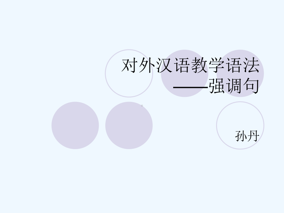 对外汉语教学语法-强调句课件.ppt_第1页