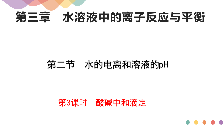 3.2.2.酸碱中和滴定ppt课件-（2019）新人教版高中化学高二上学期选择性必修一.pptx_第1页