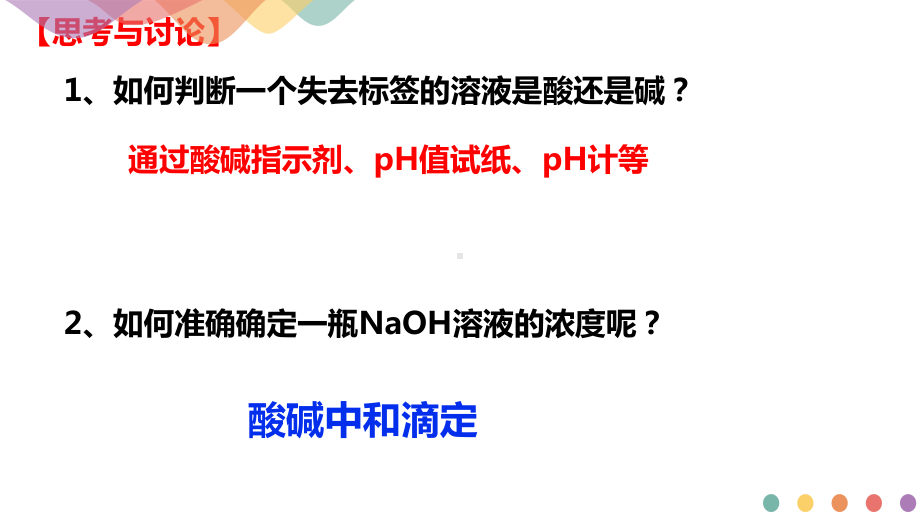 3.2.2.酸碱中和滴定ppt课件-（2019）新人教版高中化学高二上学期选择性必修一.pptx_第2页