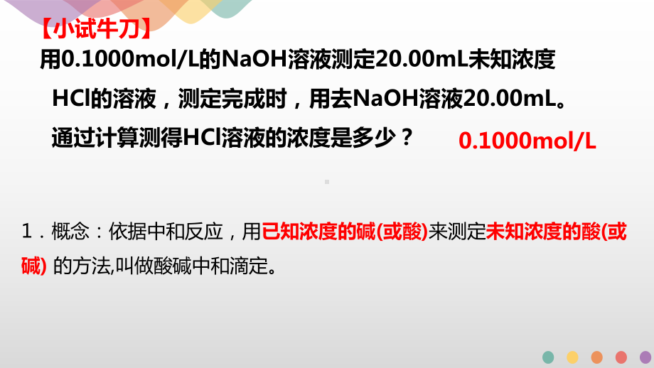 3.2.2.酸碱中和滴定ppt课件-（2019）新人教版高中化学高二上学期选择性必修一.pptx_第3页