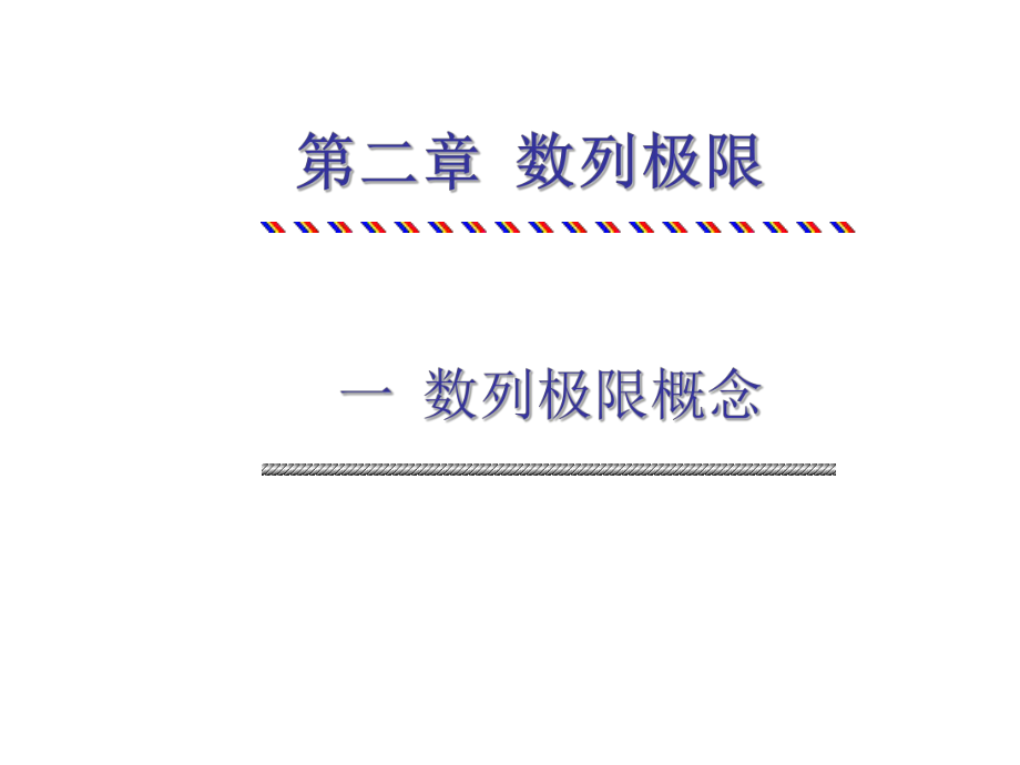 数列极限概念数学分析课件.pptx_第3页