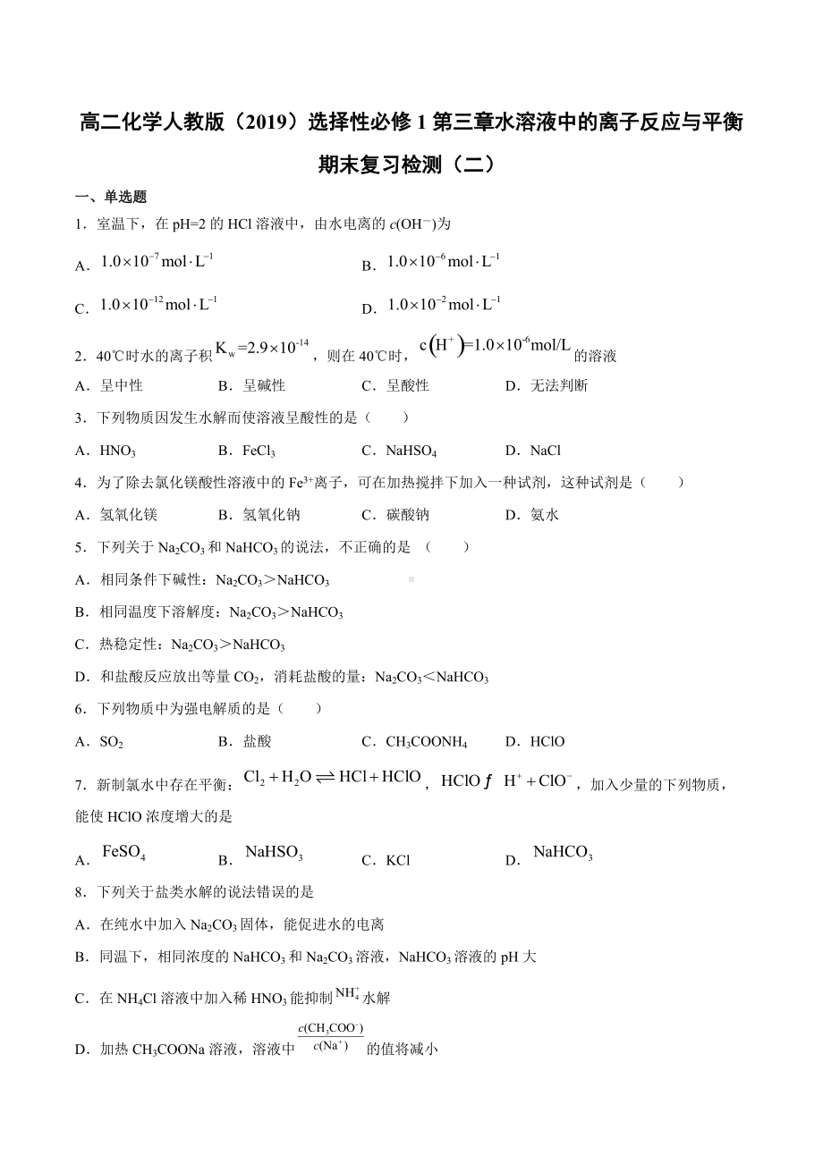 （2019）新人教版高中化学高二选择性必修一第三章水溶液中的离子反应与平衡期末复习检测（二）.docx_第1页