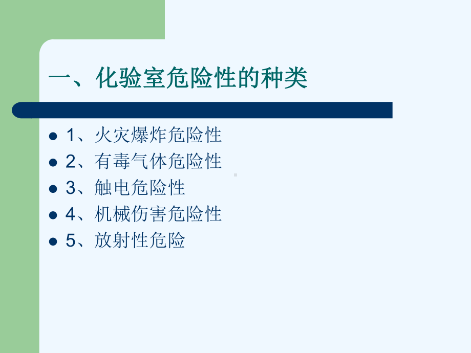 化验室安全知识课件.pptx_第3页