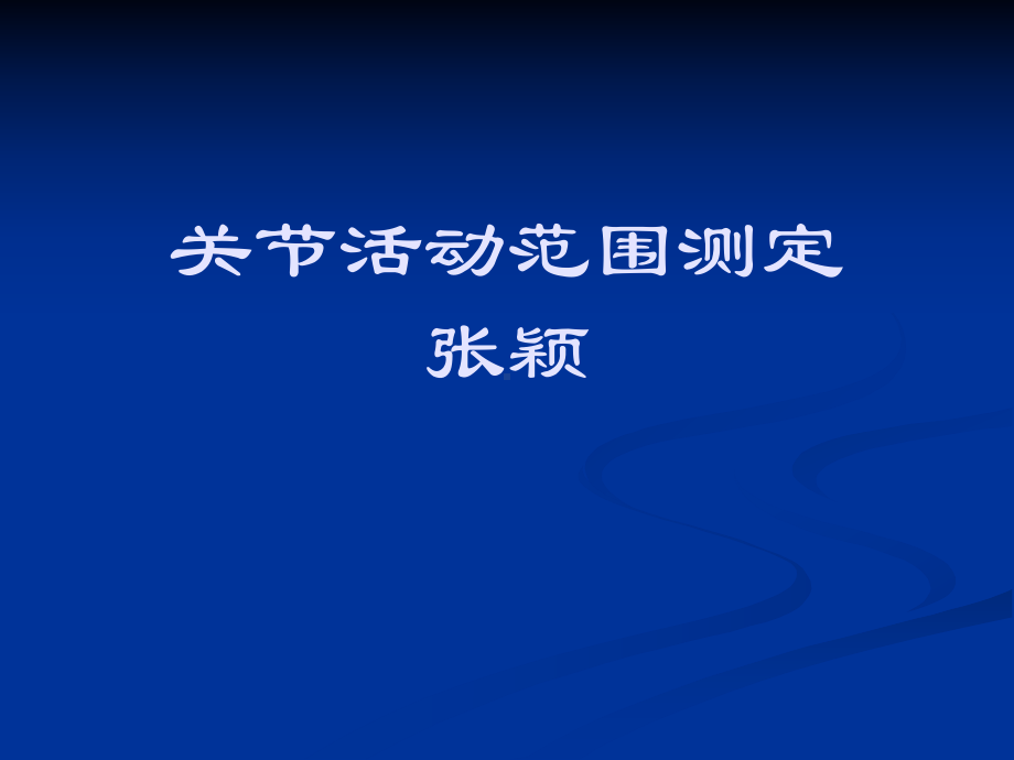 关节活动度测定课件.ppt_第1页