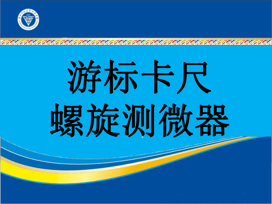 实验游标卡尺千分尺读数方法课件.pptx_第1页