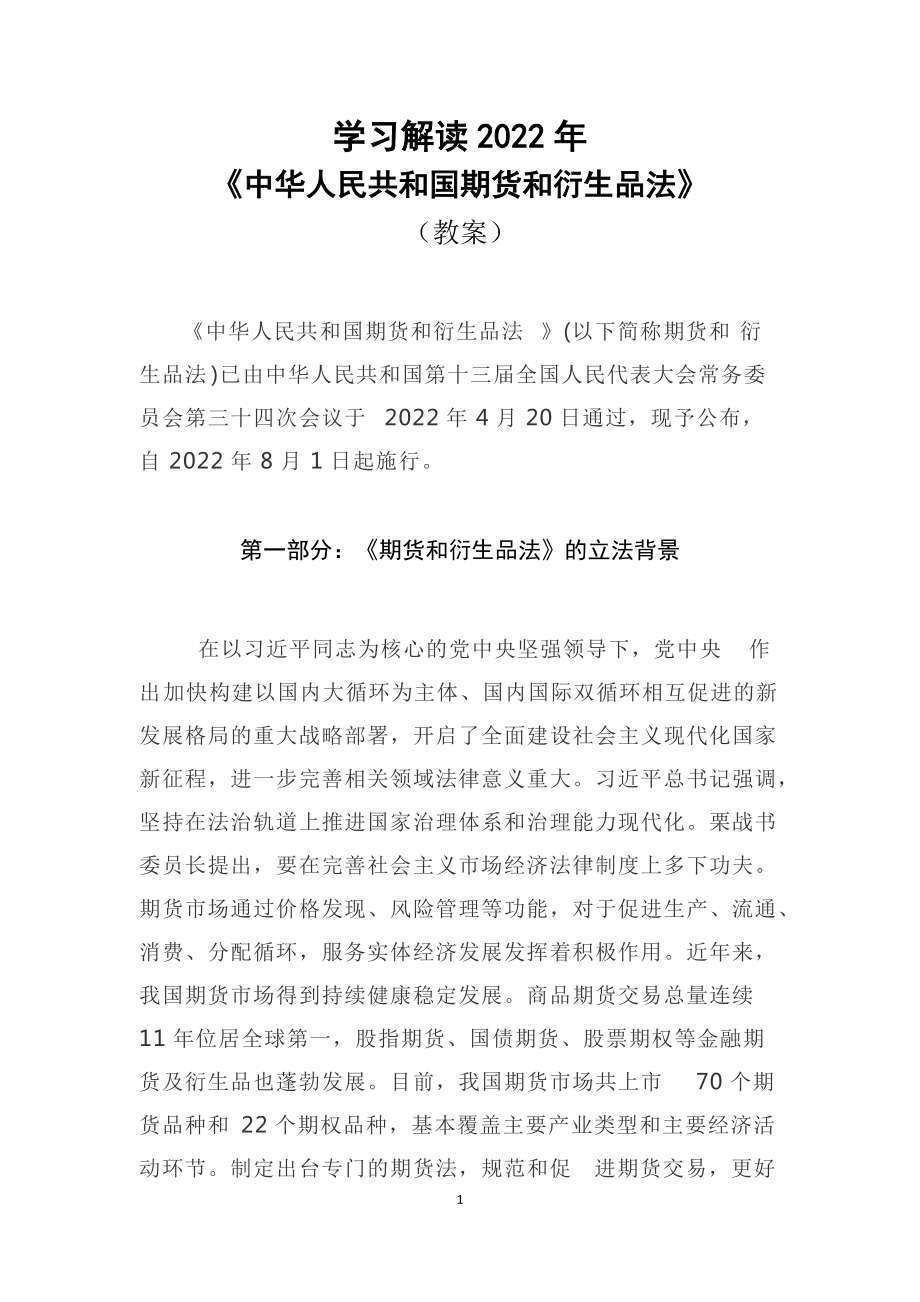 贯彻落实部署2022年新修订《中华人民共和国期货和衍生品法》(PPT课件+word教案).zip