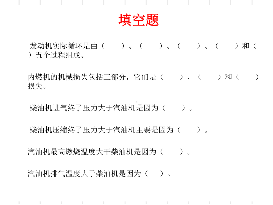 内燃机原理习题课件.pptx_第2页