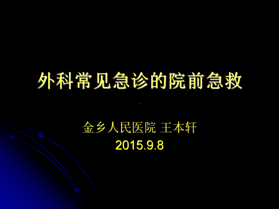 外科常见急诊的院前急救详解课件.pptx_第1页