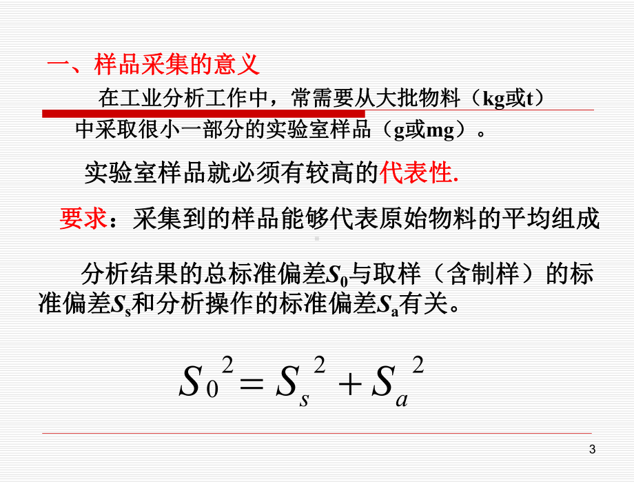 化验分析的一般知识和基本操作分解课件.pptx_第3页