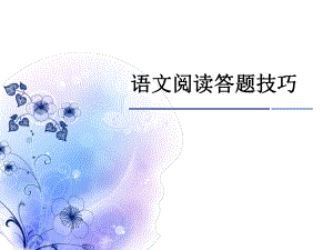 小学语文记叙文-阅读理解答题技巧课件.ppt