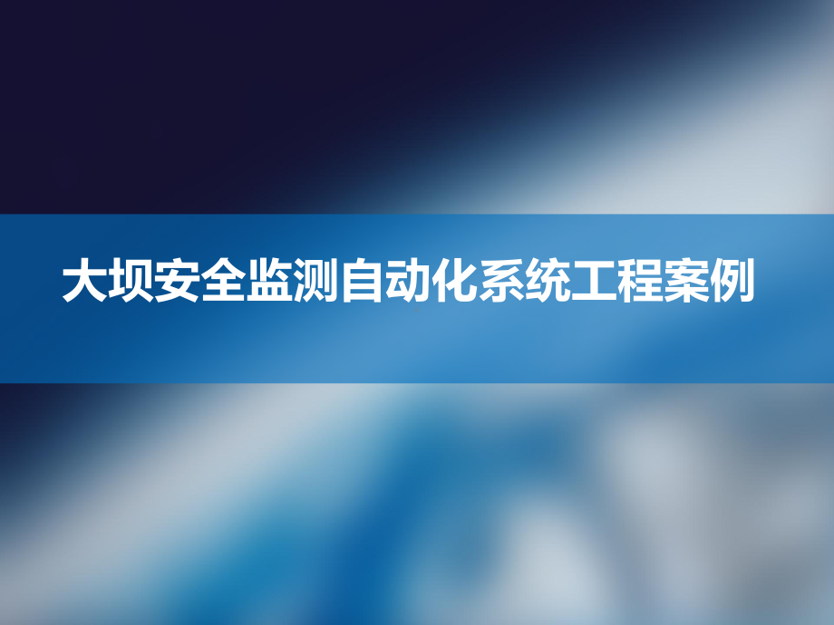 大坝安全监测自动化系统工程案例精课件.pptx_第2页