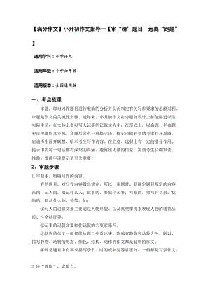 （满分作文）小升初语文指导一（审“清”题目远离“跑题”）.doc