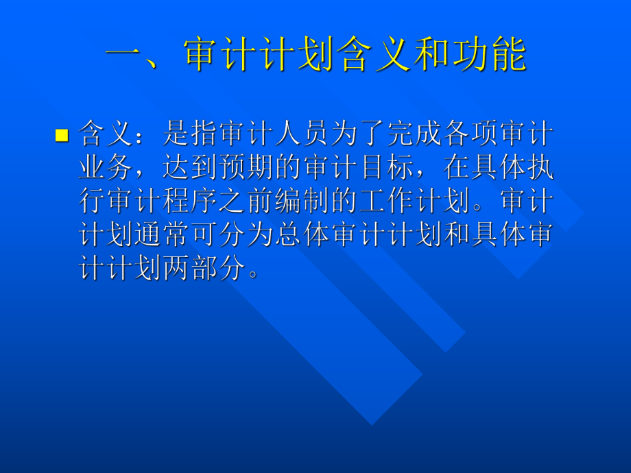 审计审计计划重要性课件.pptx_第3页