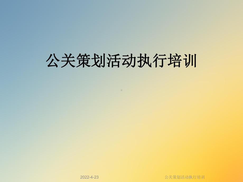 公关策划活动执行培训课件.ppt_第1页