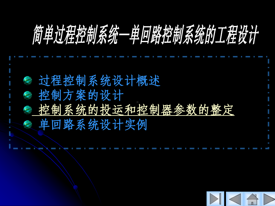 控制系统的投运和控制器参数的整定课件.pptx_第1页