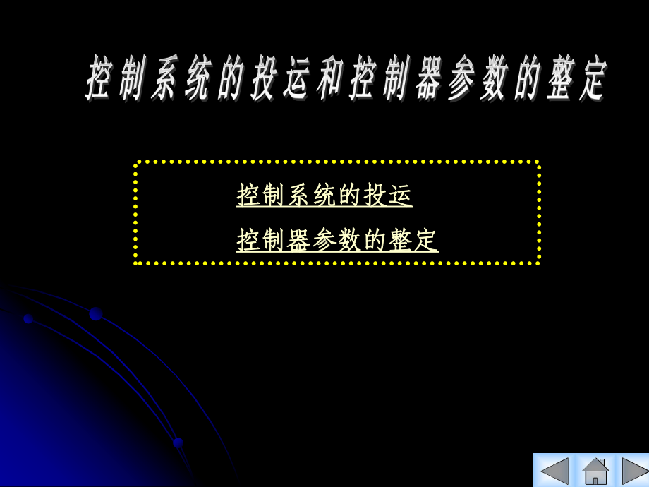 控制系统的投运和控制器参数的整定课件.pptx_第2页