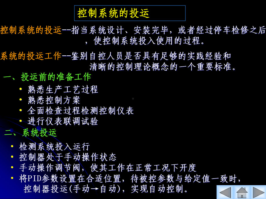 控制系统的投运和控制器参数的整定课件.pptx_第3页