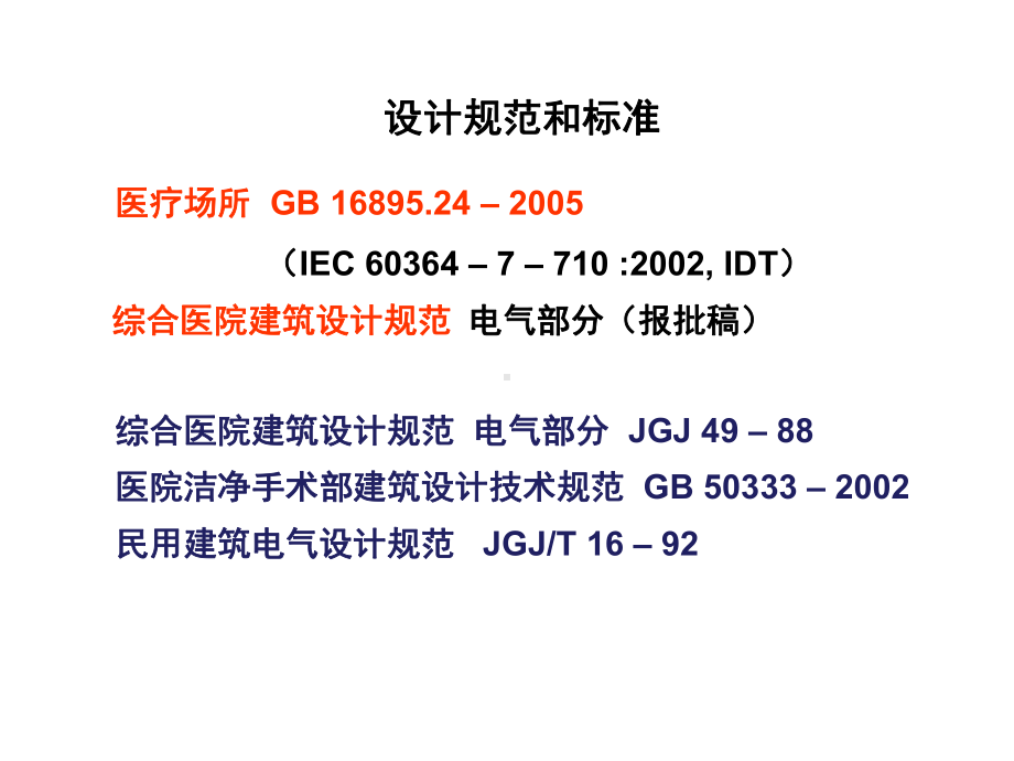 医疗场所电气标准课件.pptx_第2页