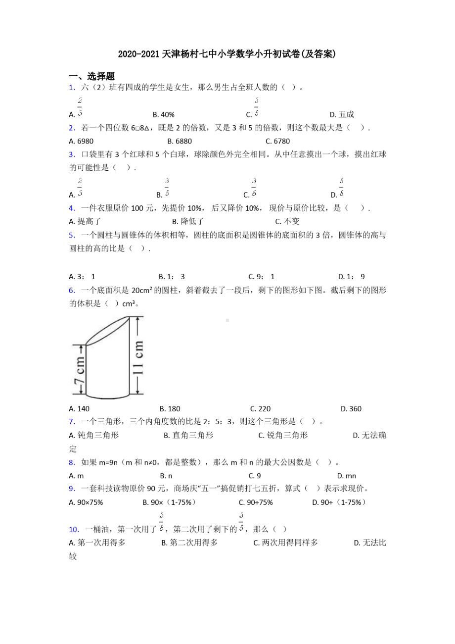 2020-2021天津杨村七中小学数学小升初试卷(及答案).pdf_第1页