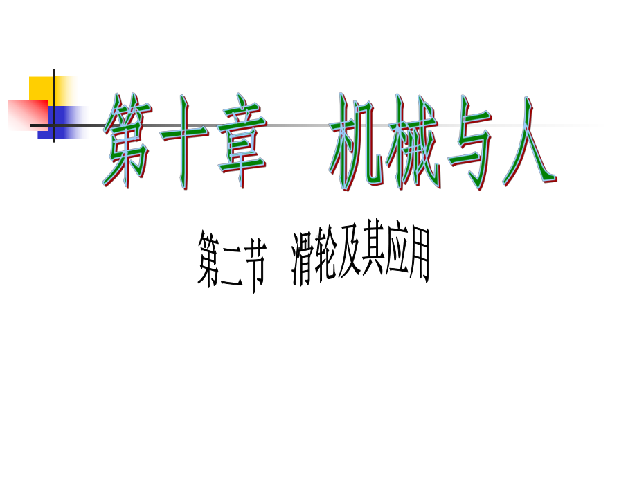 初中物理滑轮及其应用课件.ppt_第1页