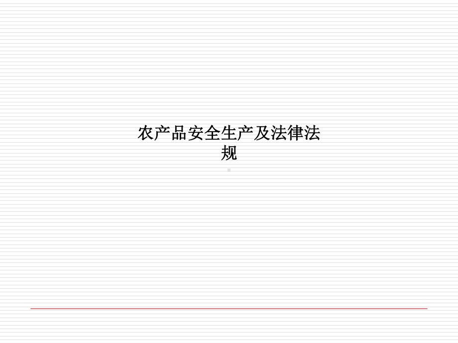 农产品安全生产及法律法规-ss课件.ppt_第1页