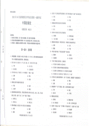 2021年10月自考00223中国法制史试题及答案含评分标准.pdf