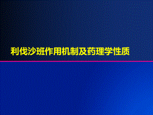 利伐沙班作用机制及药理学性质PPT参考幻灯片课件.ppt